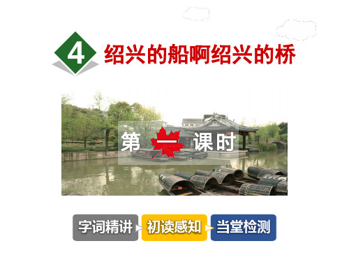 绍兴的船啊绍兴的桥PPT
