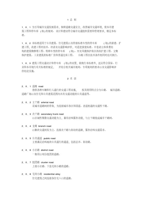 建筑工程交通设计及停车库(场)设置标准-精选.pdf