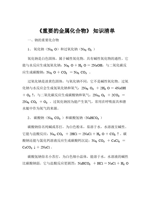 《重要的金属化合物》 知识清单