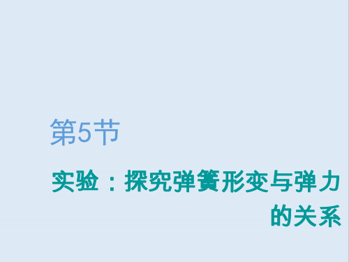 2020版高考物理一轮复习第二章第5节实验：探究弹簧形变与弹力的关系课件