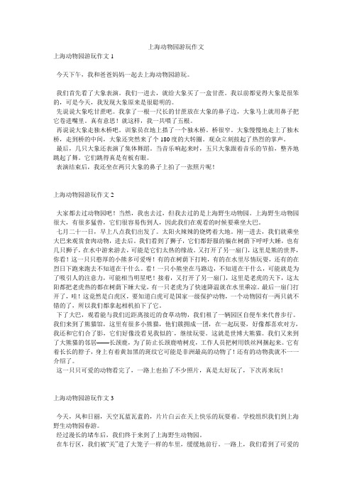 上海动物园游玩作文
