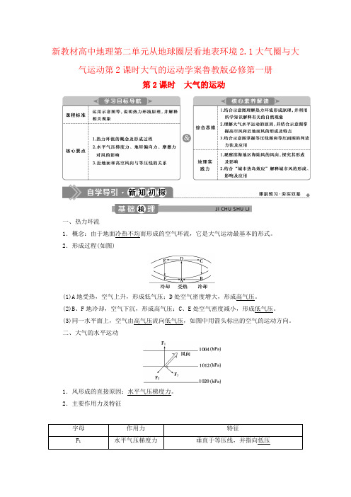 新教材高中地理第二单元从地球圈层看地表环境2.1大气圈与大气运动第2课时大气的运动学案鲁教版必修第一册
