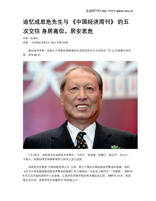 追忆成思危先生与 《中国经济周刊》 的五次交往 身居高位,居安思危