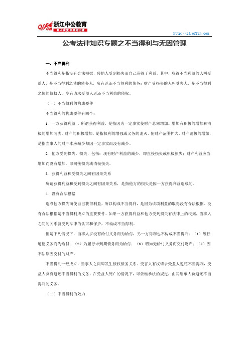 国家公务员行测：公考法律知识专题之不当得利与无因管理