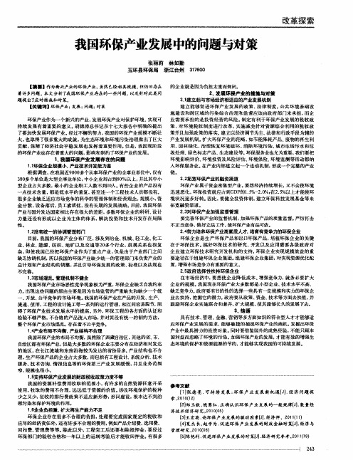 我国环保产业发展中的问题与对策