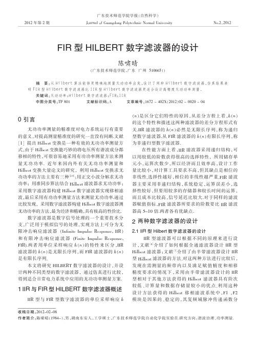 FIR型HILBERT数字滤波器的设计