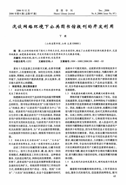 浅谈网络环境下公共图书馆报刊的开发利用