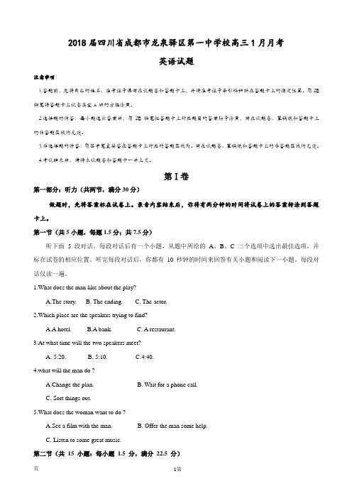 2018届四川省成都市龙泉驿区第一中学校高三1月月考英语试题
