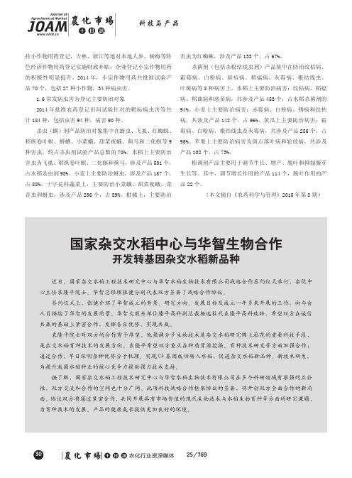 国家杂交水稻中心与华智生物合作开发转基因杂交水稻新品种