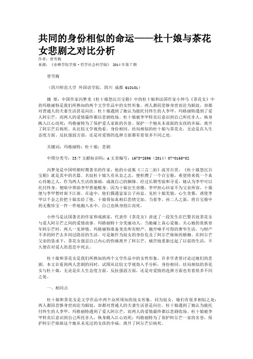 共同的身份相似的命运——杜十娘与茶花女悲剧之对比分析