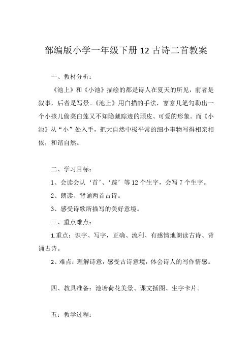 部编版小学一年级下册12古诗二首教案