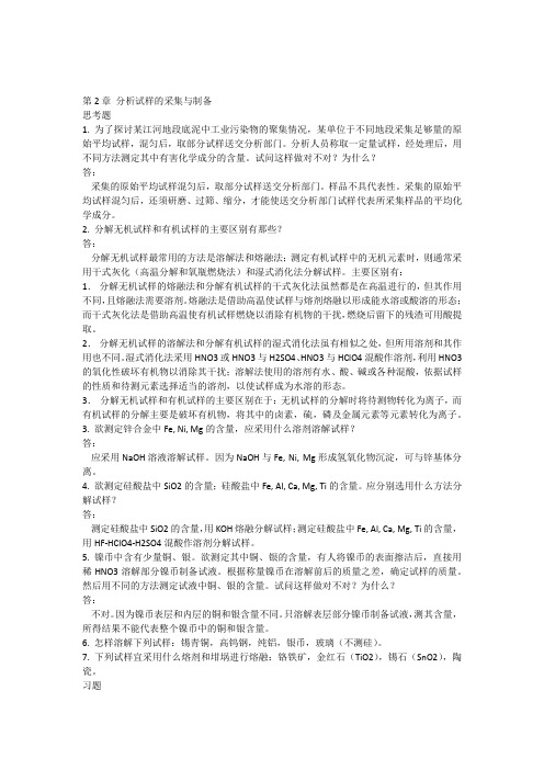 第2章分析试样的采集与制备答案