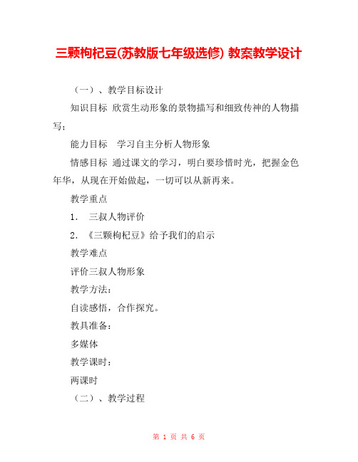 三颗枸杞豆(苏教版七年级选修) 教案教学设计 
