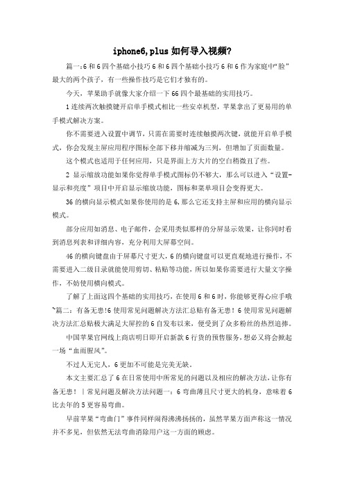 最新-iphone6,plus如何导入视频- 精品