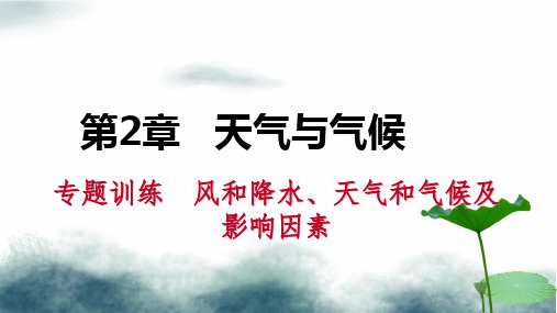 八年级科学上册第2章天气与气候专题训练风和降水天气和气候及影响因素课件新版浙教版
