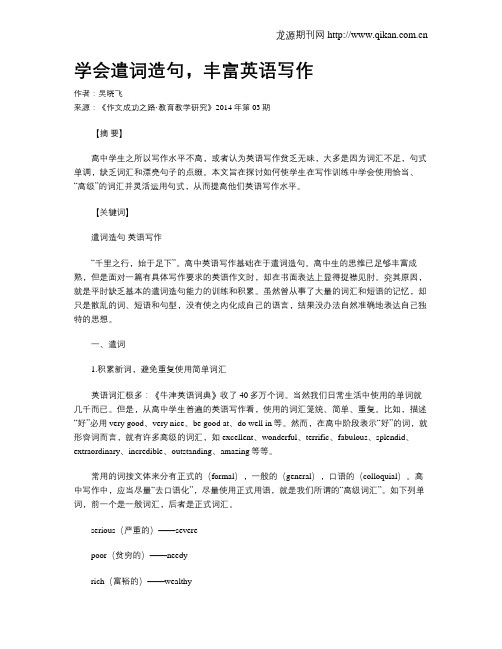 学会遣词造句,丰富英语写作