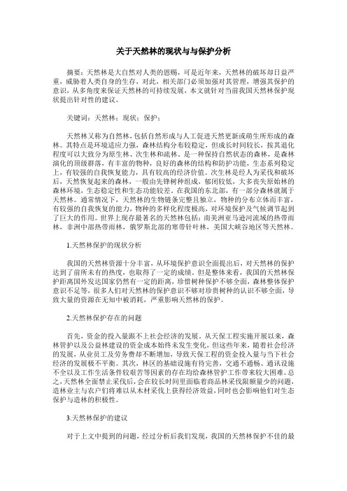 关于天然林的现状与与保护分析