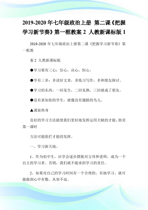 -七年级政治上册第二课《把握学习新节奏》第一框教案2人教新课标版1.doc