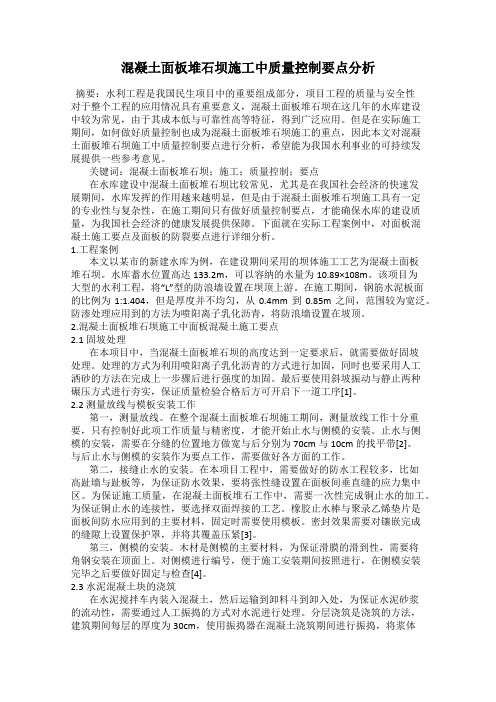 混凝土面板堆石坝施工中质量控制要点分析
