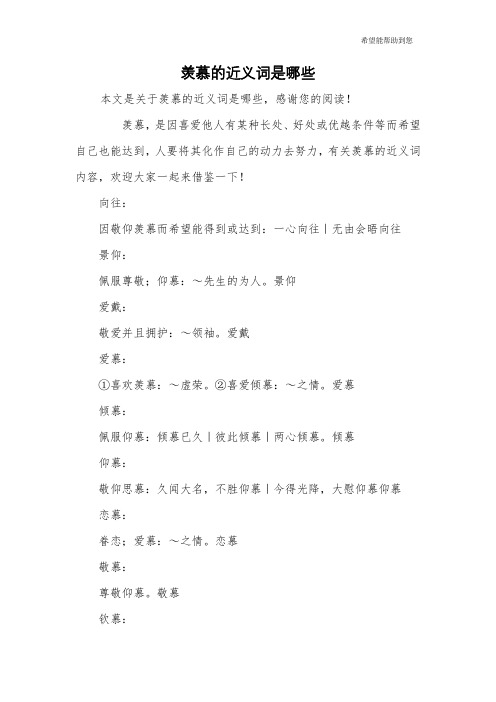 羡慕的近义词是哪些