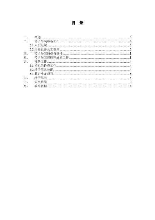 电站水轮发电机组-转子吊装措施