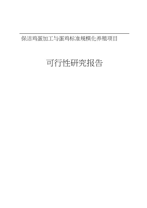 保洁鸡蛋加工与蛋鸡标准规模化养殖项目可行性研究报告