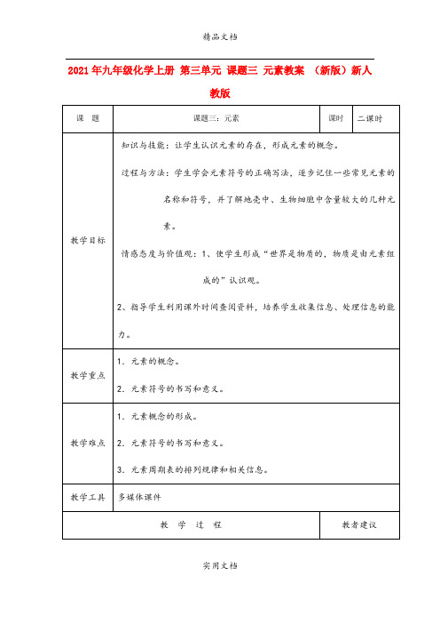 2021年九年级化学上册 第三单元 课题三 元素教案 (新版)新人教版