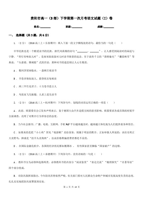 贵阳市高一(B部)下学期第一次月考语文试题(I)卷