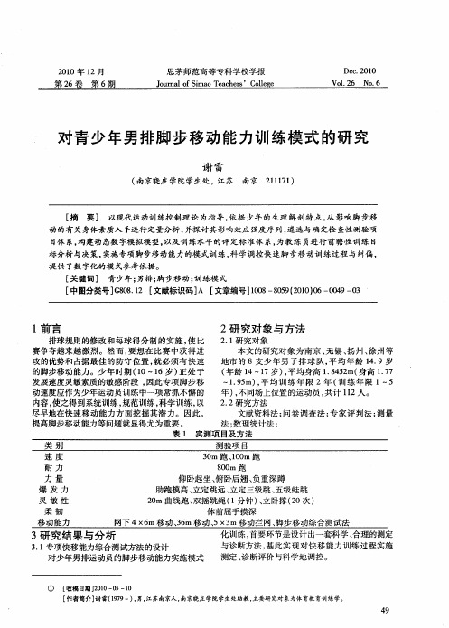 对青少年男排脚步移动能力训练模式的研究