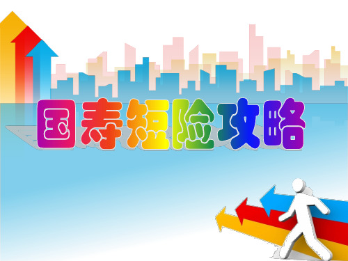 国寿短险攻略资料