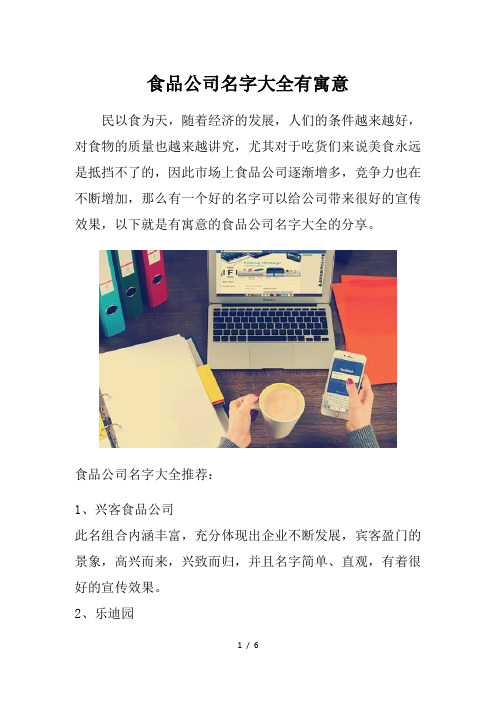 食品公司名字大全有寓意