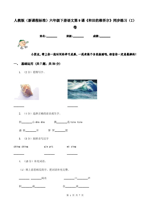 人教版(新课程标准)六年级下册语文第9课《和田的维吾尔》同步练习(I)卷