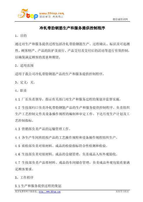 冷轧带肋钢筋生产和服务提供控制程序