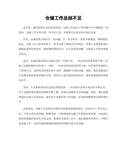 仓储工作总结不足