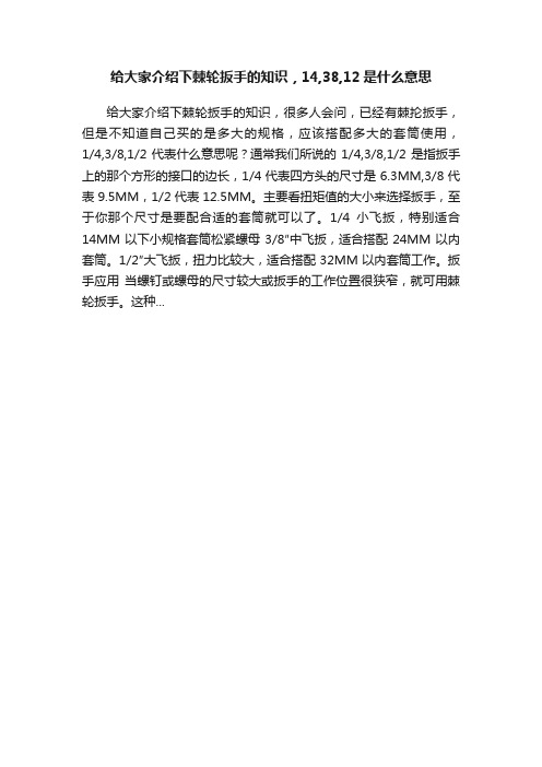 给大家介绍下棘轮扳手的知识，14,38,12是什么意思