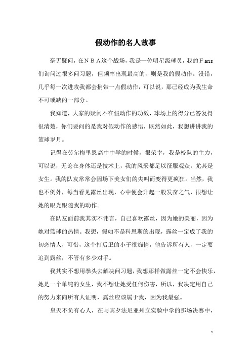 假动作的名人故事