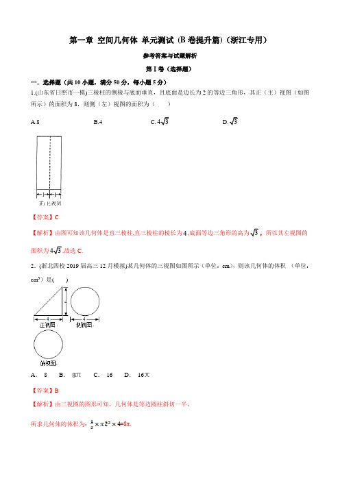 第一章 空间几何体单元测试(B卷基础篇)(解析版)