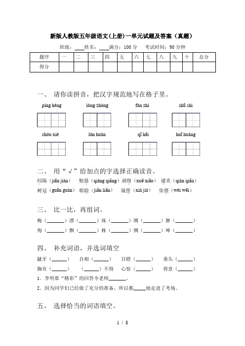 新版人教版五年级语文(上册)一单元试题及答案(真题)