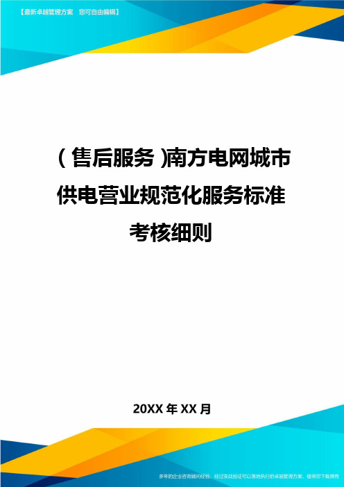 售后服务南方电网城市供电营业规范化服务标准考核细则
