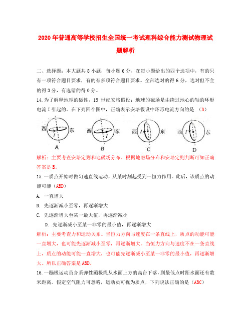 2020年普通高等学校招生全国统一考试理综试题 物理部分(课标卷)(解析版)