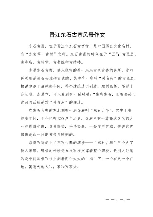 晋江东石古寨风景作文