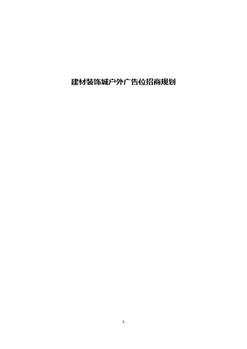 XX大型建材装饰城户外广告位招商规划方案
