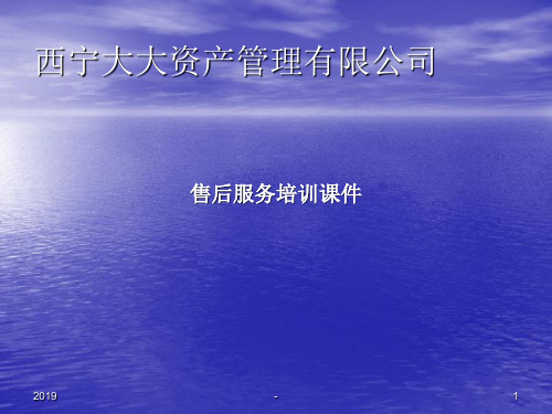 售后服务培训ppt课件