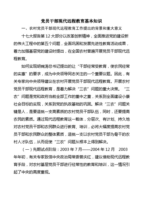党员干部现代远程教育基本知识