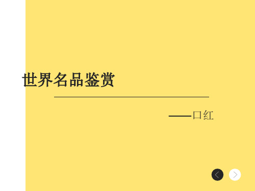 世界名品鉴赏口红PPT