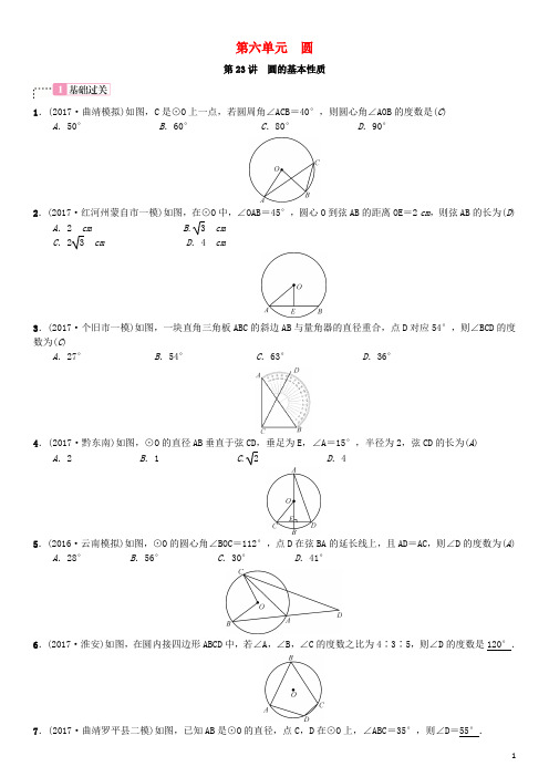 云南省曲靖市师宗县中考数学横向复习第六单元圆第23讲圆的基本性质考点测试题