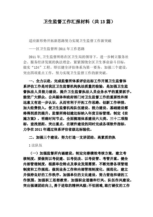 卫生监督工作汇报材料(共13篇)