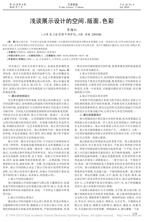 浅谈展示设计的空间_版面_色彩