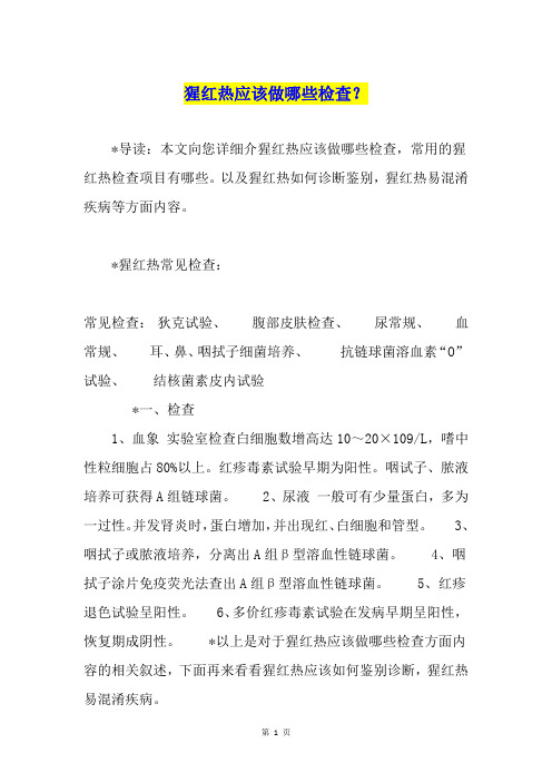 猩红热应该做哪些检查？