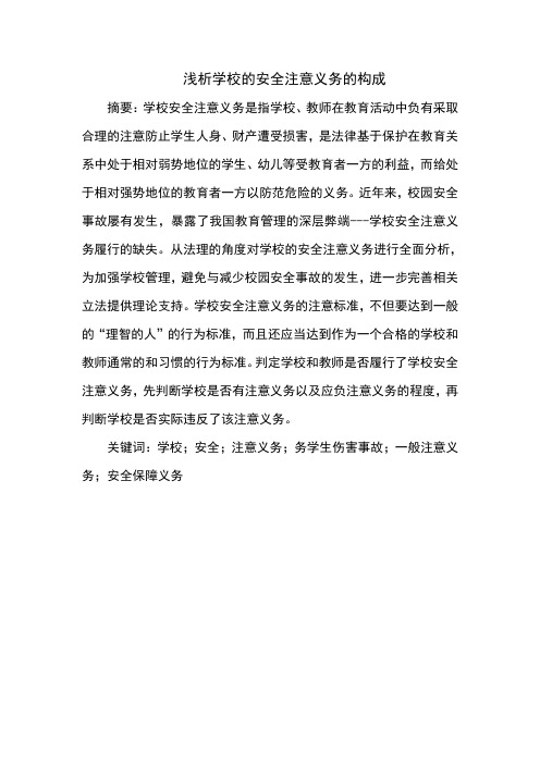 浅析学校的安全注意义务的构成及基本内容